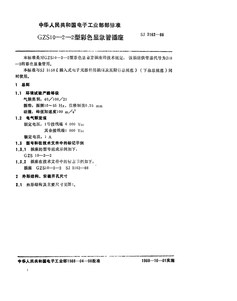 SJ 3162-1988 GZS10-2-2型彩色显像管插座.pdf_第1页