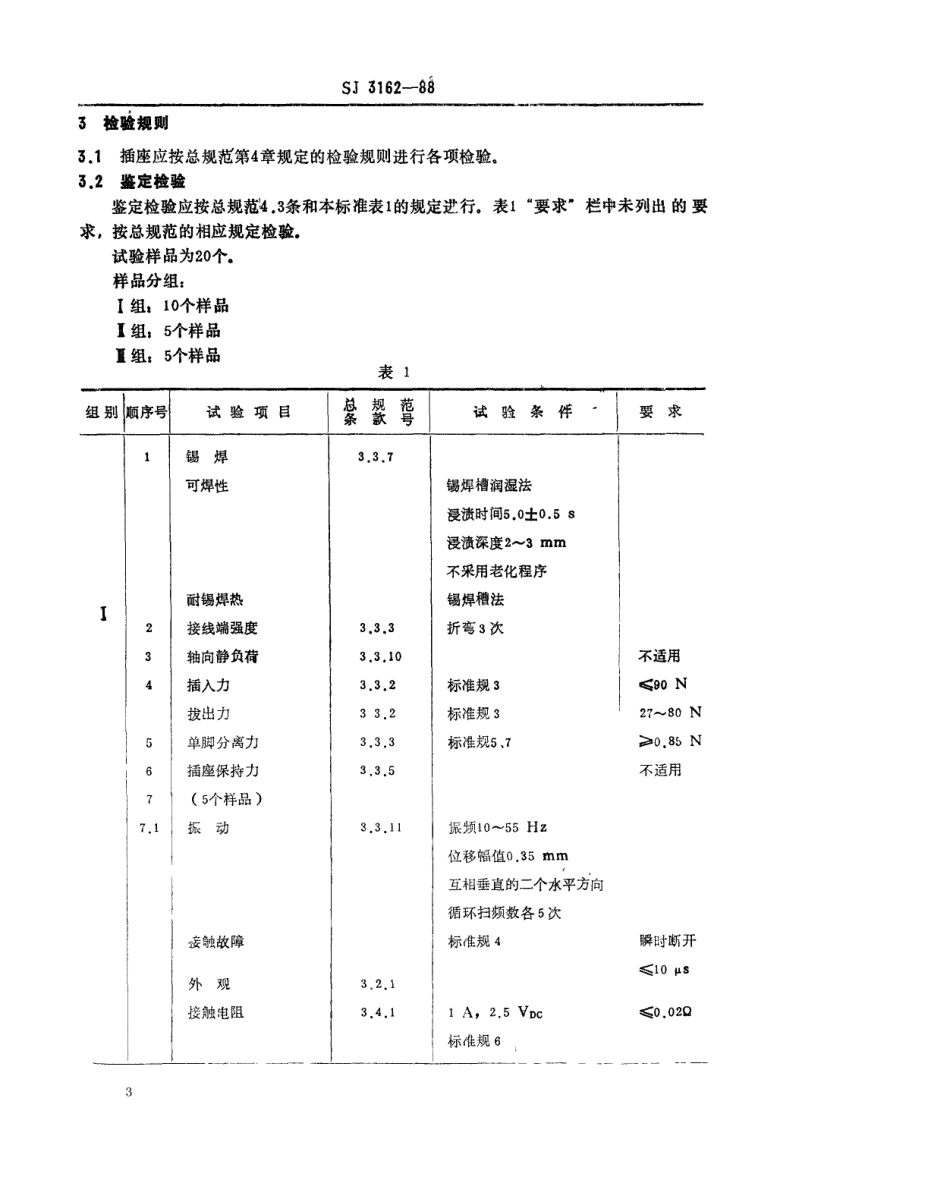 SJ 3162-1988 GZS10-2-2型彩色显像管插座.pdf_第3页