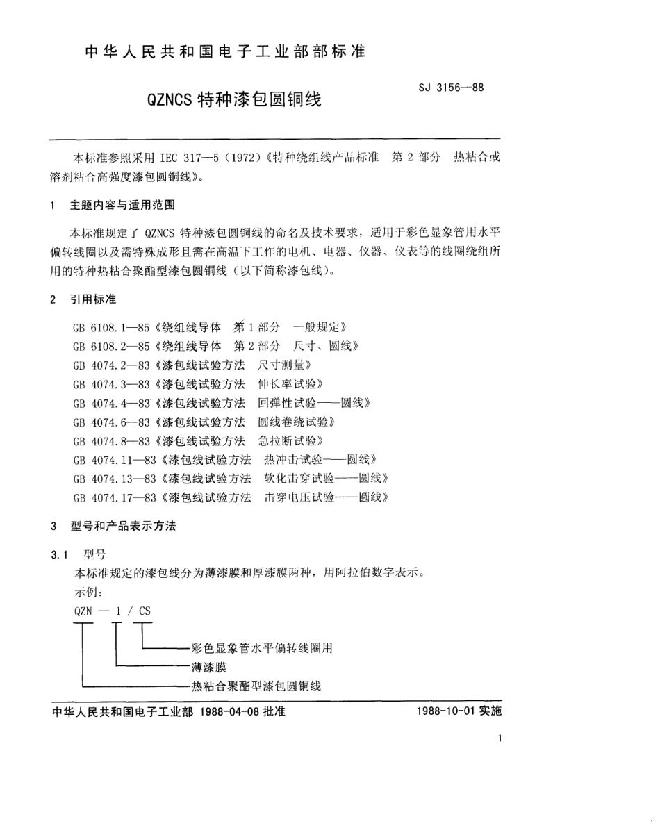 SJ 3156-1988 QZNCS特种漆包圆铜线.pdf_第2页
