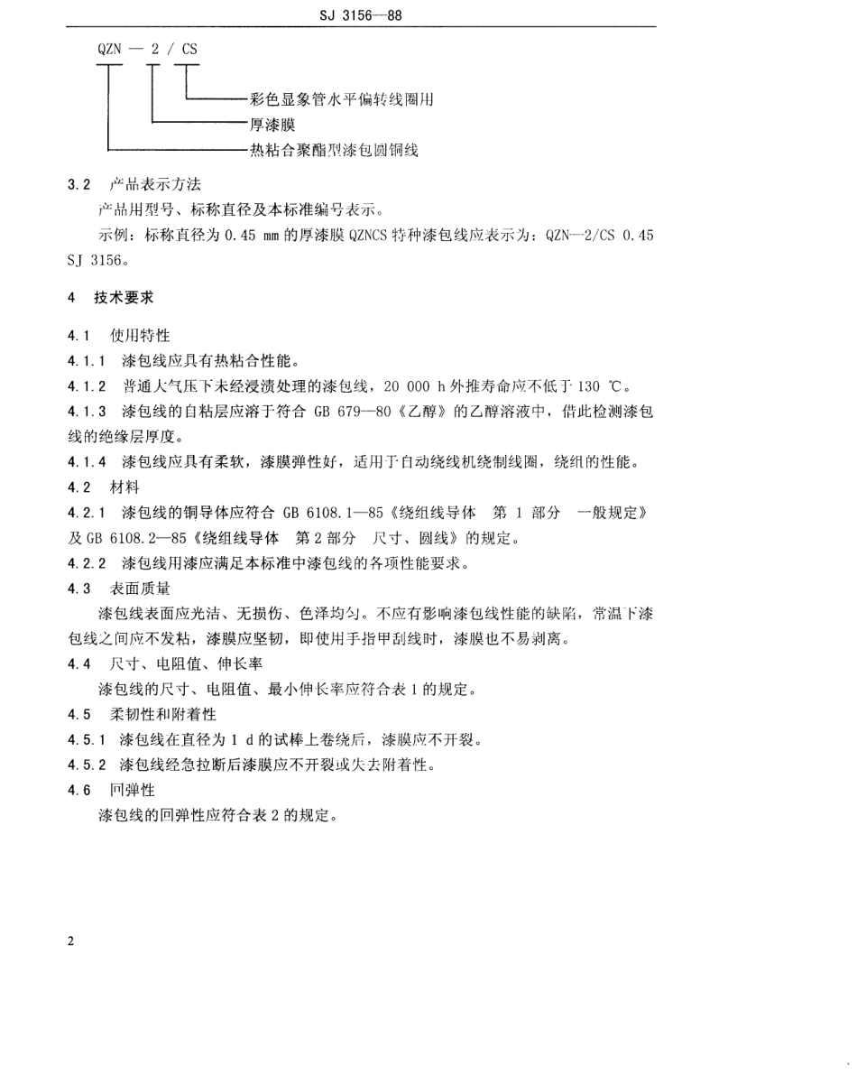 SJ 3156-1988 QZNCS特种漆包圆铜线.pdf_第3页