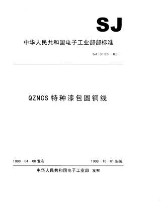SJ 3156-1988 QZNCS特种漆包圆铜线.pdf
