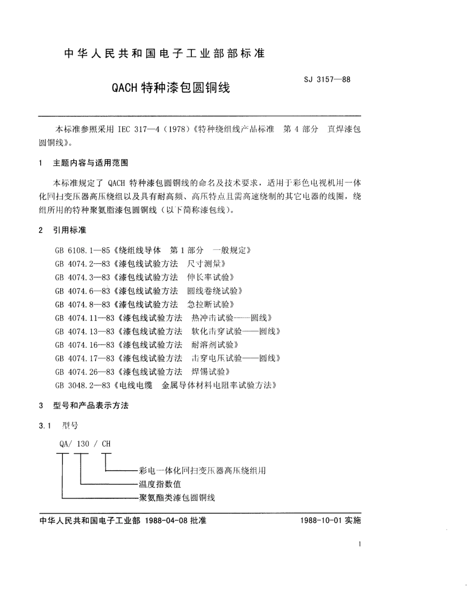 SJ 3157-1988 QACH特种漆包圆铜线.pdf_第2页