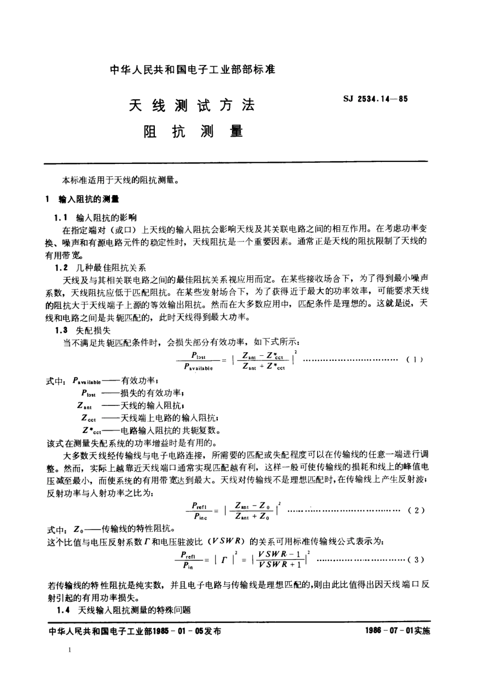 SJ 2534.14-1985 天线测试方法 阻抗测量.pdf_第1页