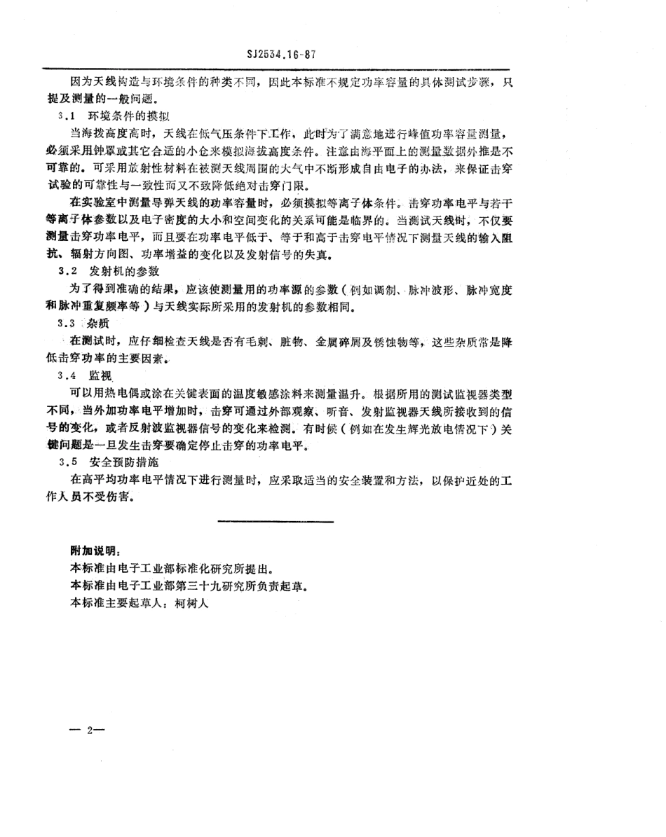 SJ 2534.16-1987 天线测试方法 功率容量的测量.pdf_第2页
