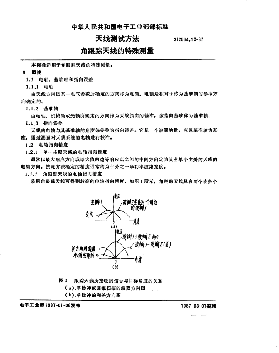 SJ 2534.12-1987 天线测试方法 角跟踪天线的特殊测量.pdf_第1页