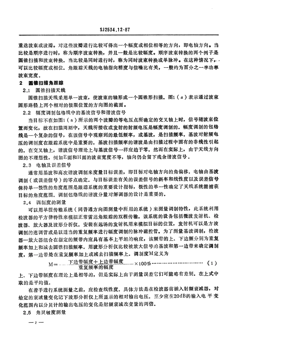 SJ 2534.12-1987 天线测试方法 角跟踪天线的特殊测量.pdf_第2页