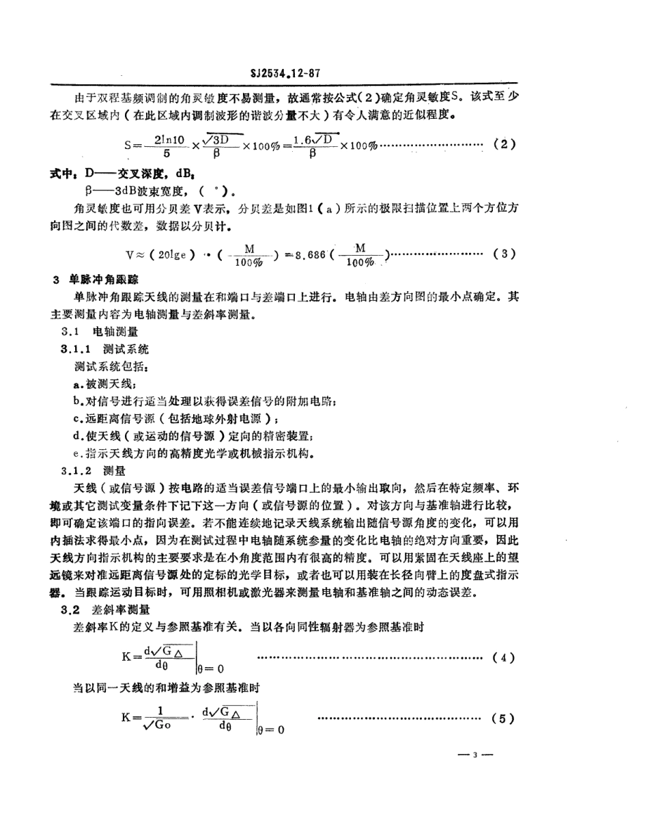 SJ 2534.12-1987 天线测试方法 角跟踪天线的特殊测量.pdf_第3页