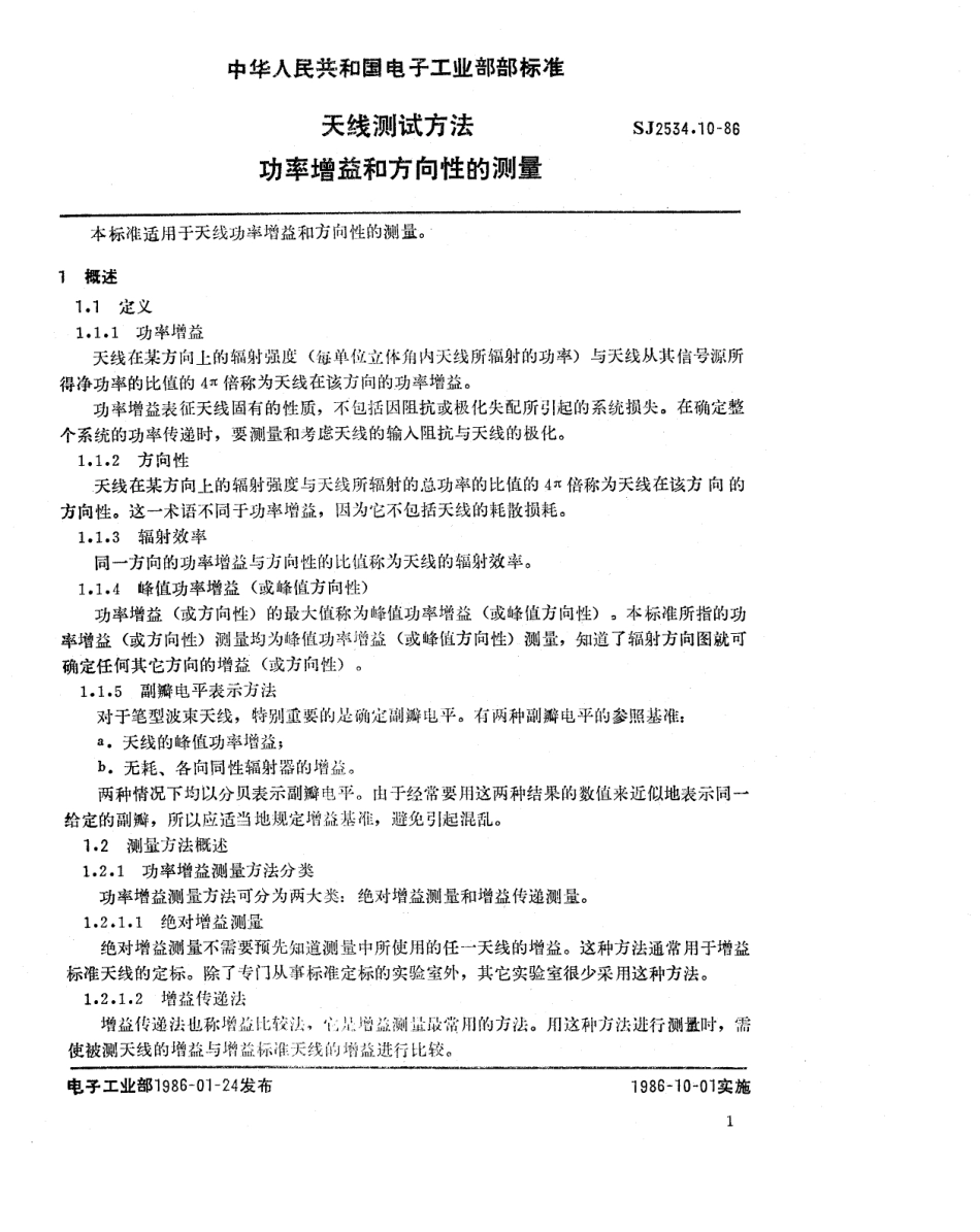 SJ 2534.10-1986 天线测试方法 功率增益和方向性的测量.pdf_第2页