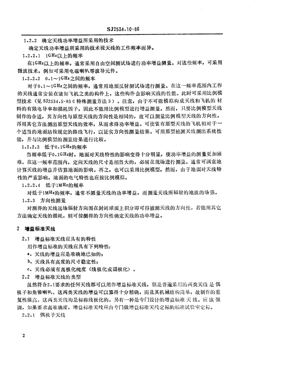 SJ 2534.10-1986 天线测试方法 功率增益和方向性的测量.pdf_第3页