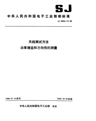 SJ 2534.10-1986 天线测试方法 功率增益和方向性的测量.pdf
