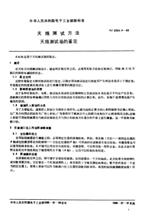 SJ 2534.4-1985 天线测试方法 天线测试场的鉴定.pdf