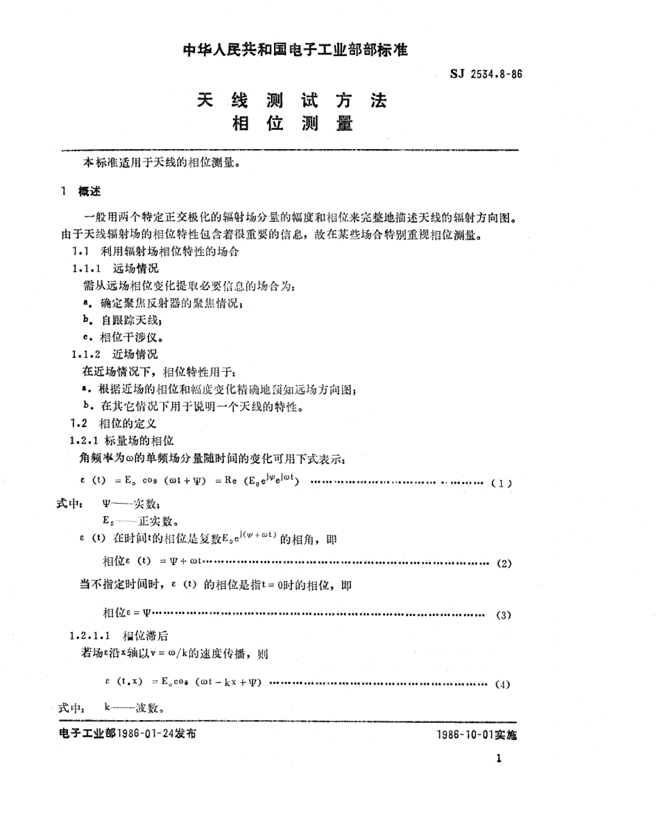 SJ 2534.8-1986 天线测试方法 相位测量.pdf_第2页