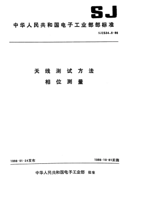 SJ 2534.8-1986 天线测试方法 相位测量.pdf