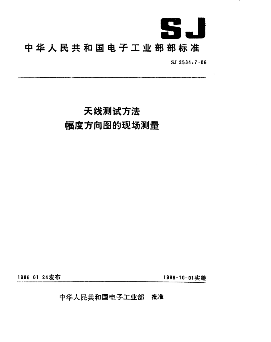 SJ 2534.7-1986 天线测试方法,幅度方向图的现场测量.pdf_第1页