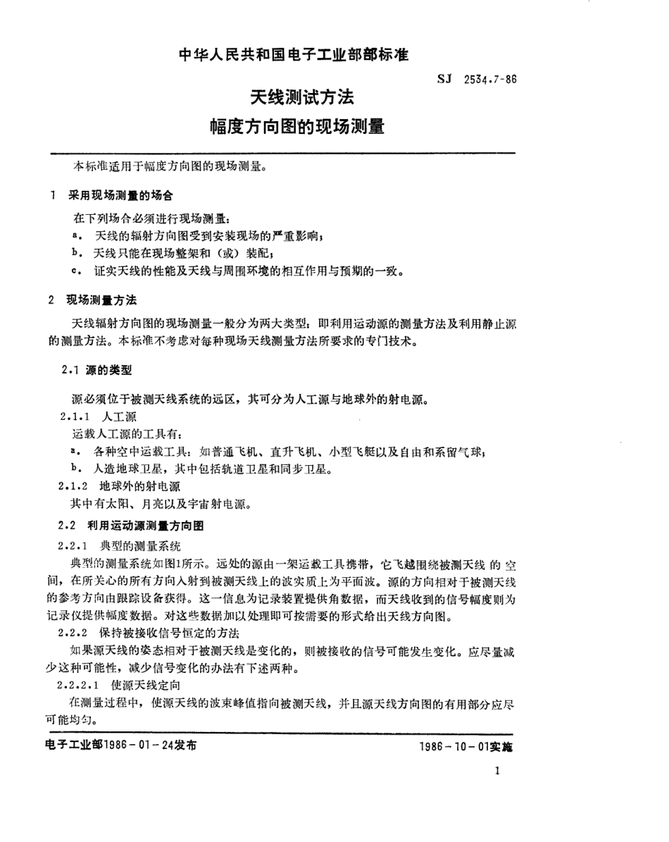 SJ 2534.7-1986 天线测试方法,幅度方向图的现场测量.pdf_第2页