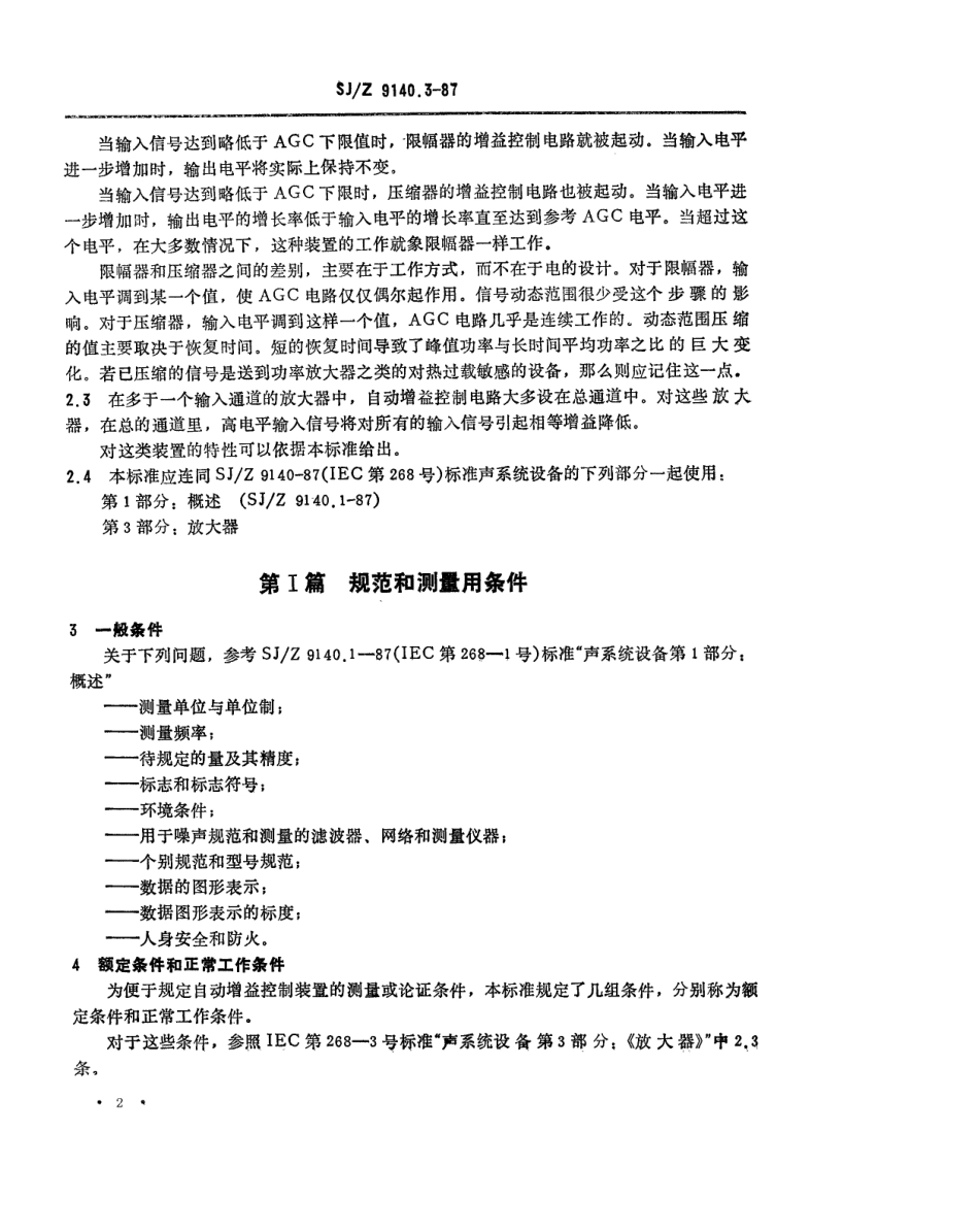 【电子行业军用标准】SJZ 9140.3-1987 声系统设备 第8部分 自动增益控制装置.pdf_第2页