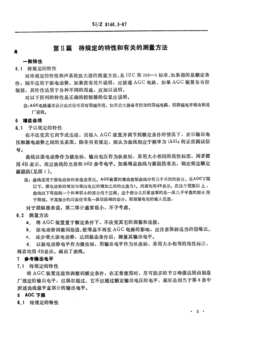 【电子行业军用标准】SJZ 9140.3-1987 声系统设备 第8部分 自动增益控制装置.pdf_第3页