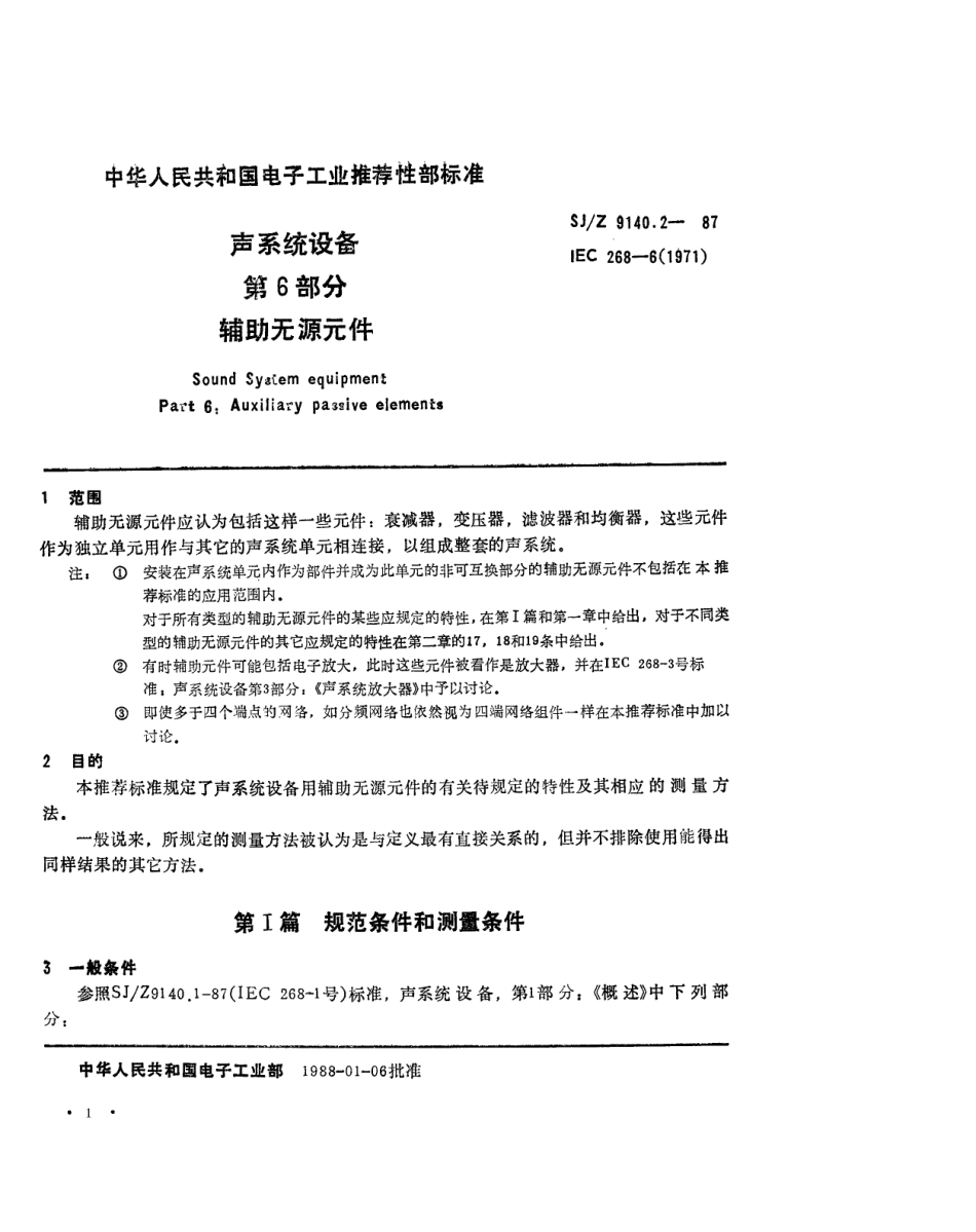 【电子行业军用标准】SJZ 9140.2-1987 声系统设备 第6部分 辅助无源元件.pdf_第1页