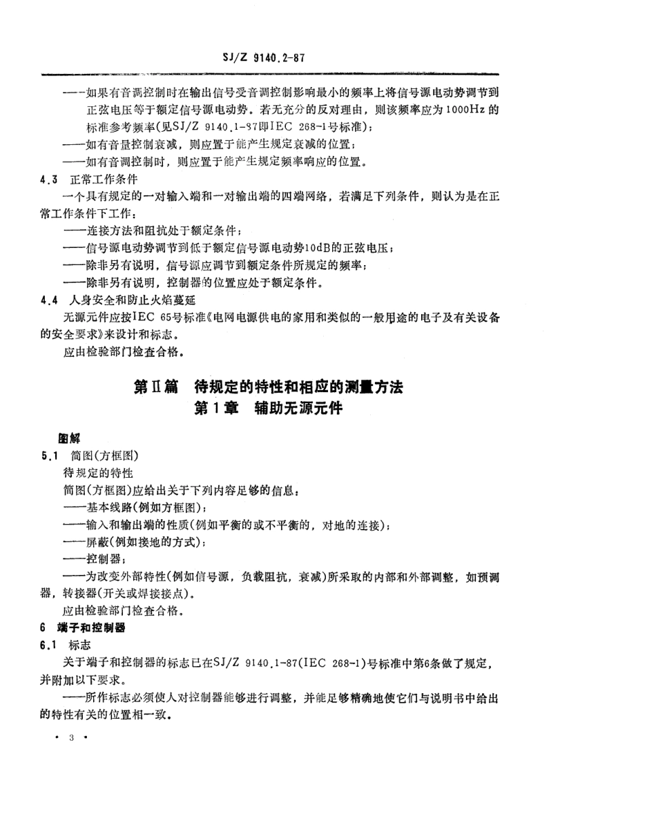 【电子行业军用标准】SJZ 9140.2-1987 声系统设备 第6部分 辅助无源元件.pdf_第3页