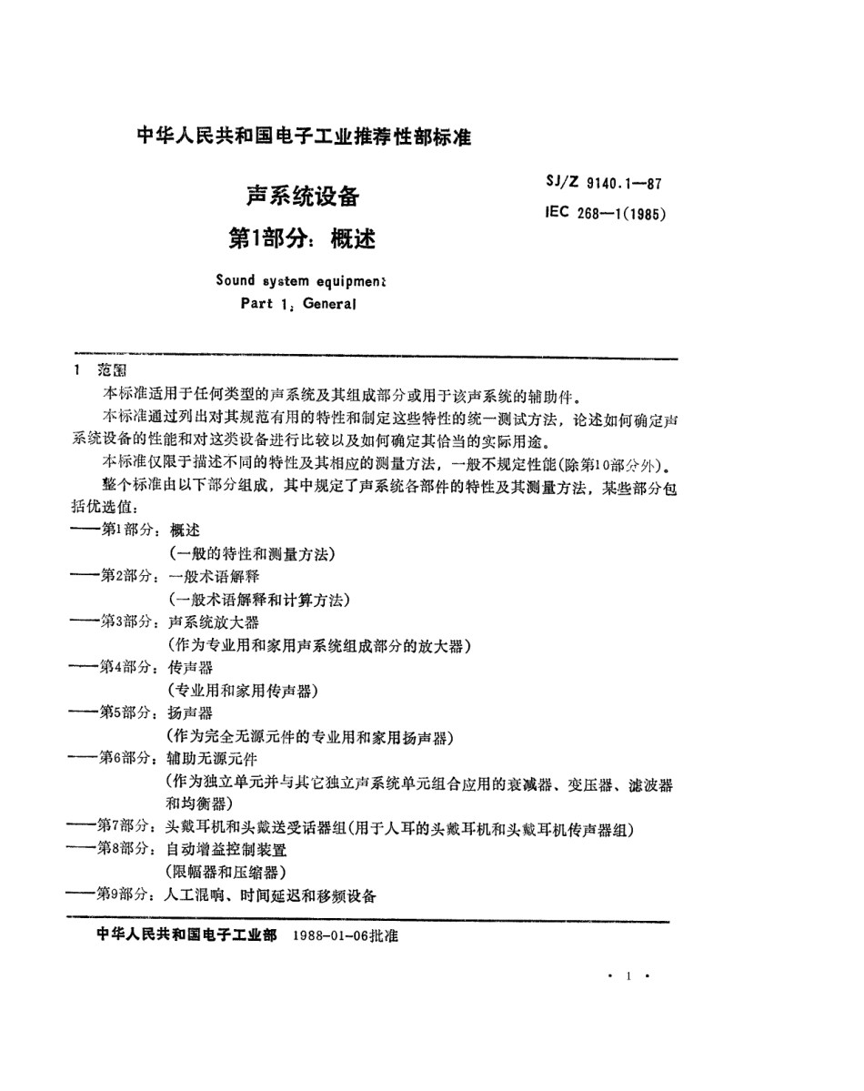 【电子行业军用标准】SJZ 9140.1-1987 声系统设备 第1部分 概述.pdf_第1页