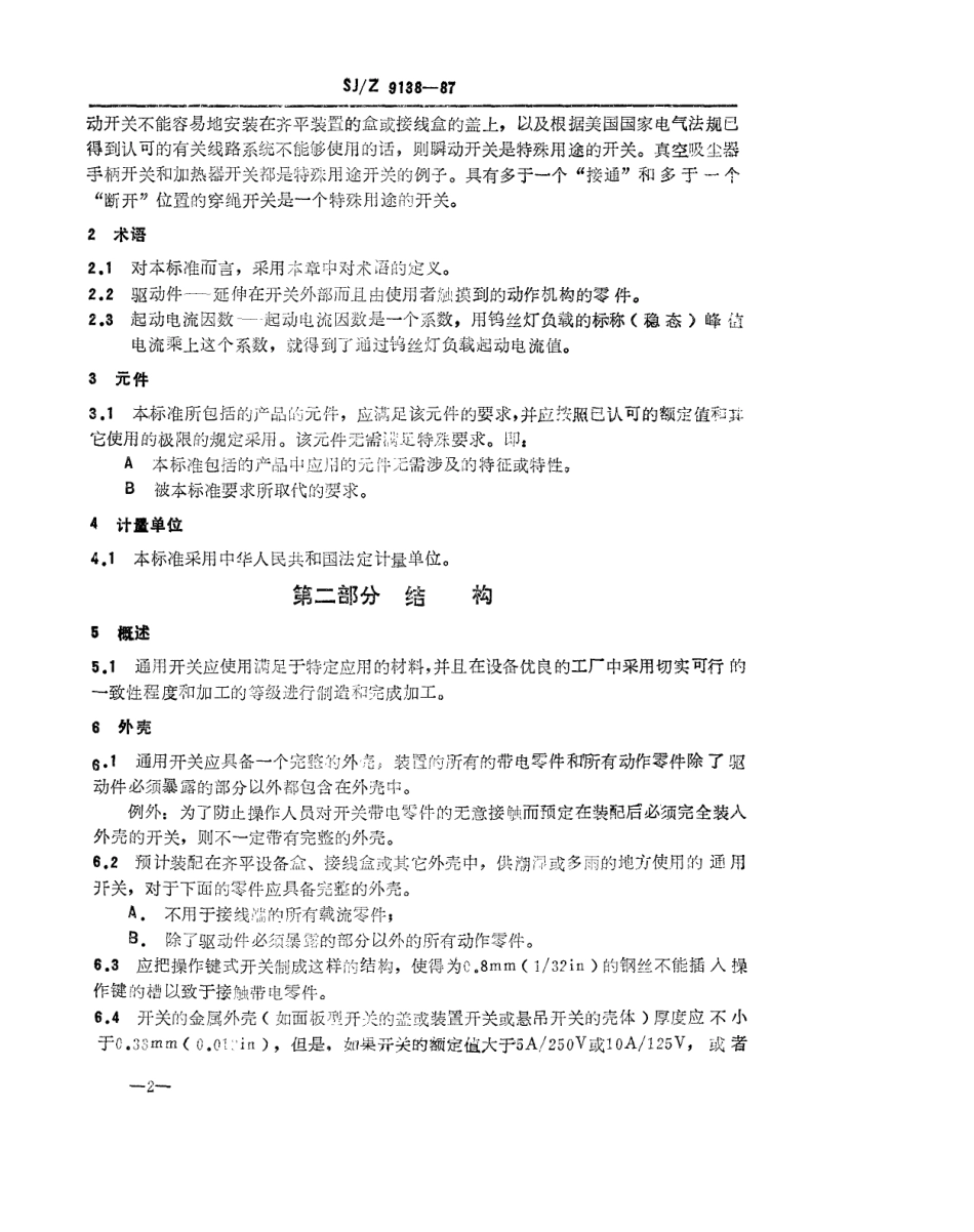【电子行业军用标准】SJZ 9138-1987 通用瞬动开关.pdf_第2页