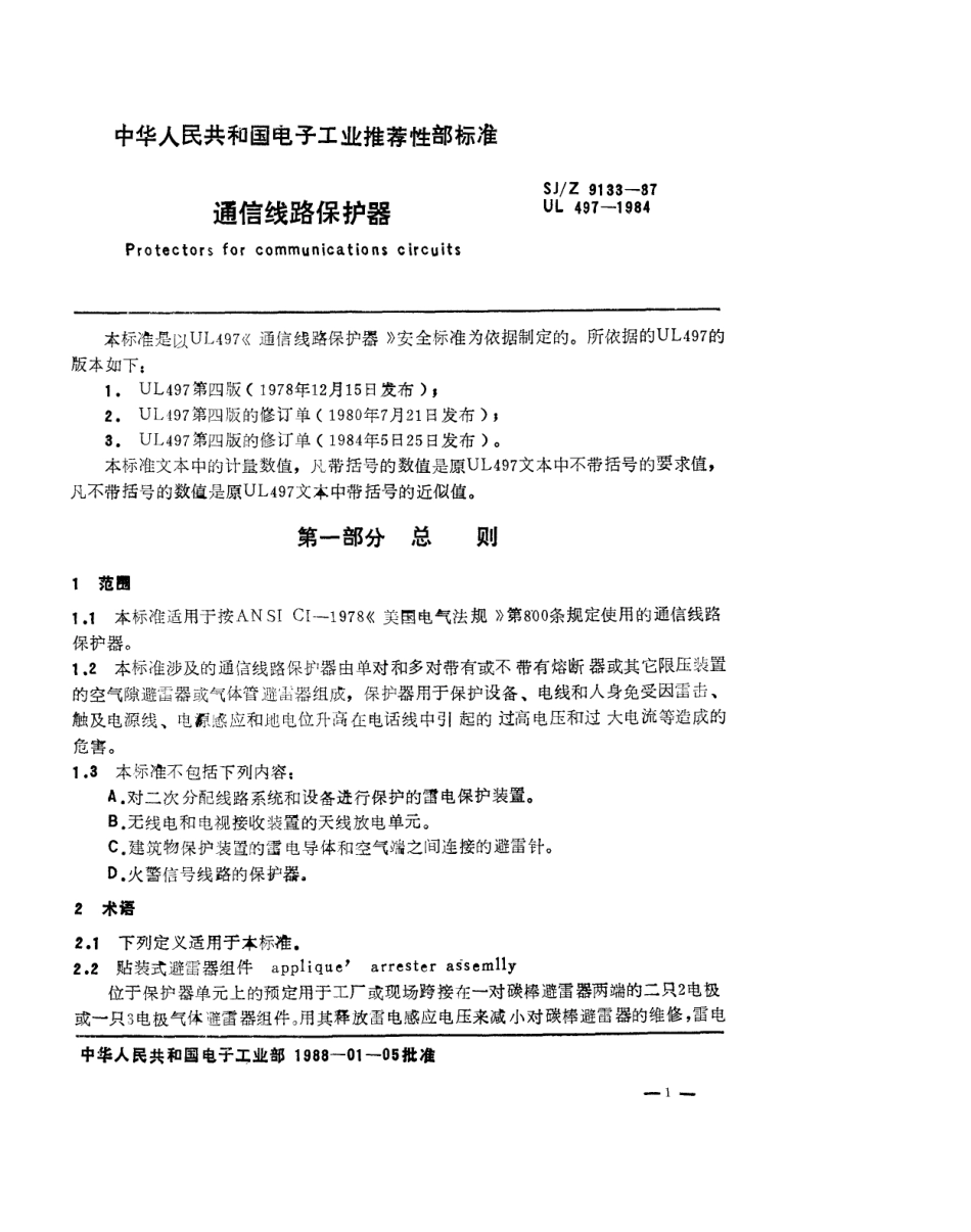 【电子行业军用标准】SJZ 9133-1987 通信线路保护器.pdf_第1页