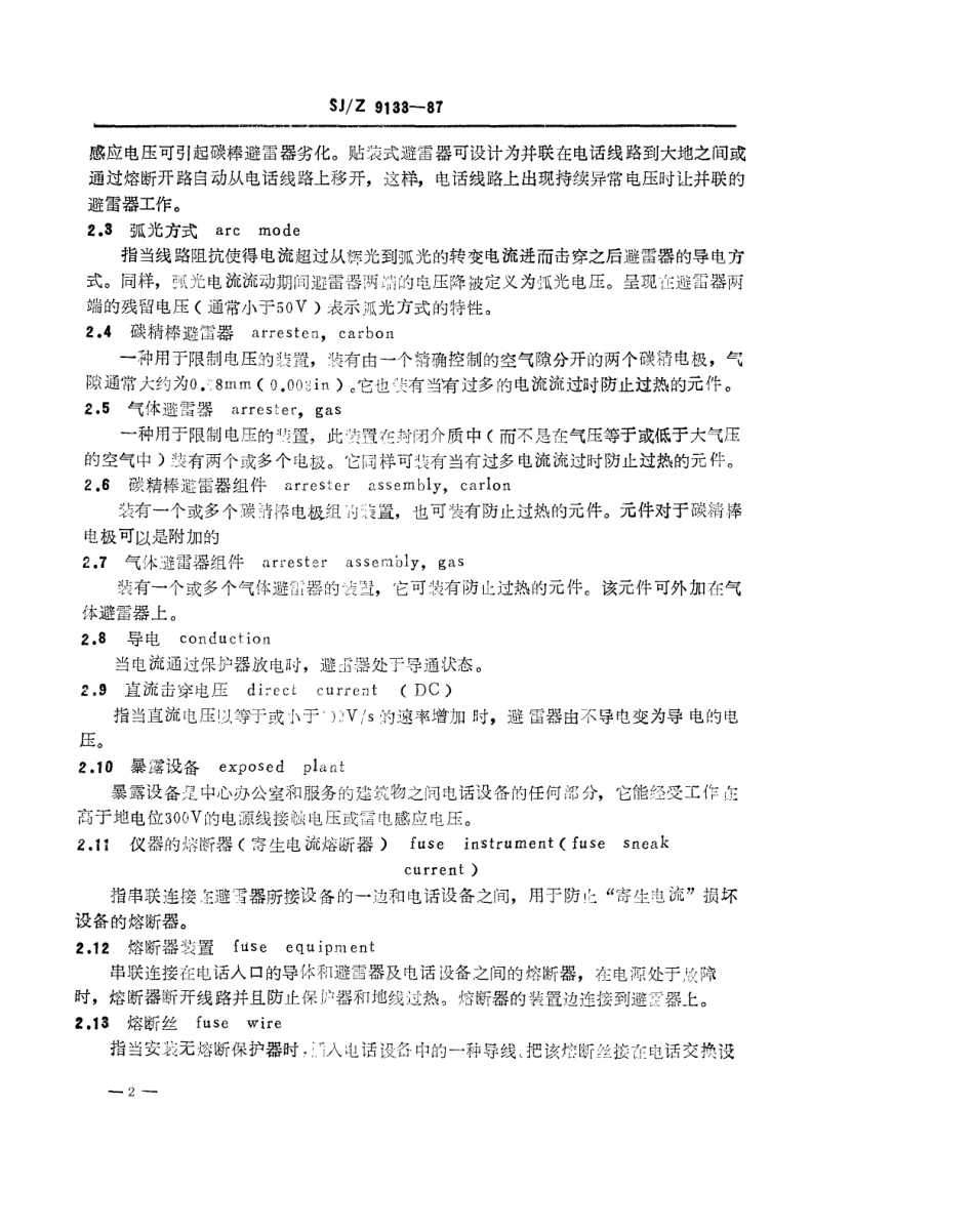 【电子行业军用标准】SJZ 9133-1987 通信线路保护器.pdf_第2页