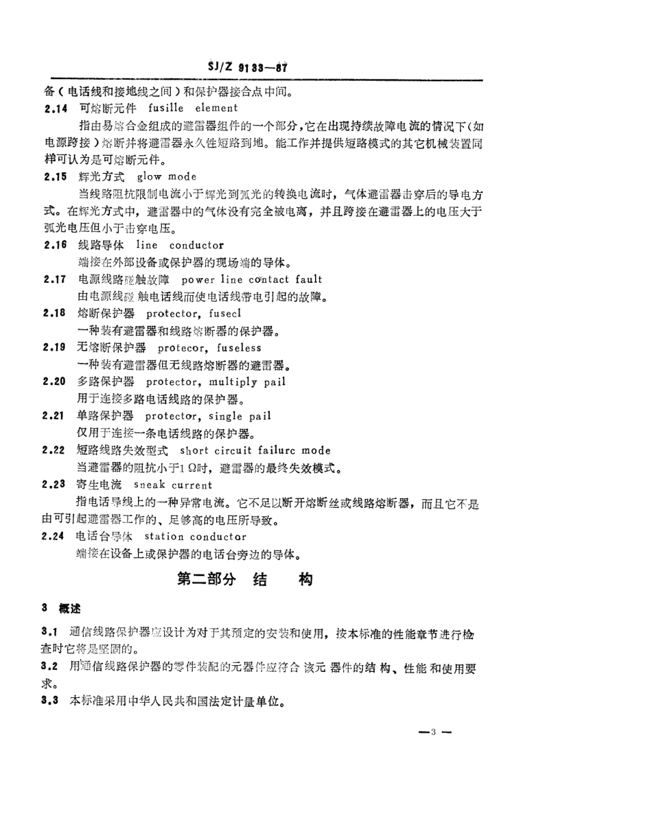 【电子行业军用标准】SJZ 9133-1987 通信线路保护器.pdf_第3页