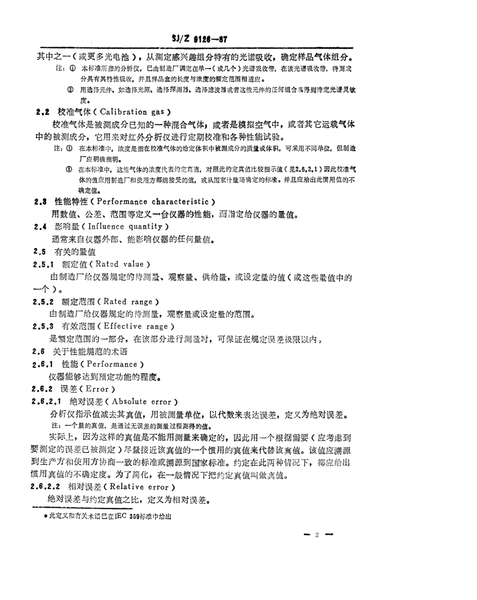 【电子行业军用标准】SJZ 9126-1987 空气质量红外分析仪性能表示.pdf_第2页