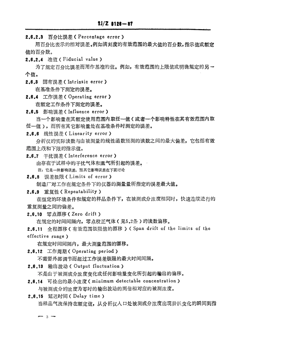 【电子行业军用标准】SJZ 9126-1987 空气质量红外分析仪性能表示.pdf_第3页