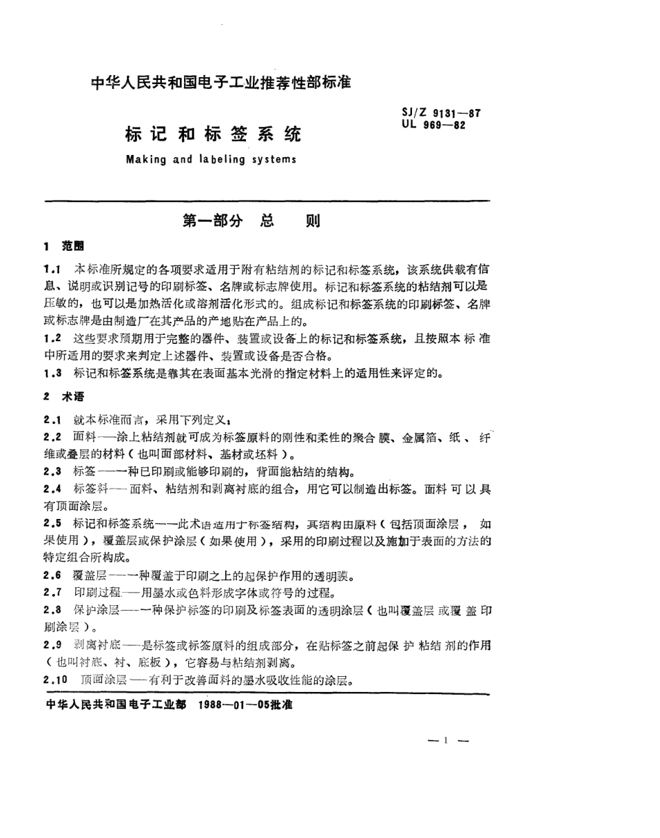 【电子行业军用标准】SJZ 9131-1987 标记和标签系统.pdf_第1页