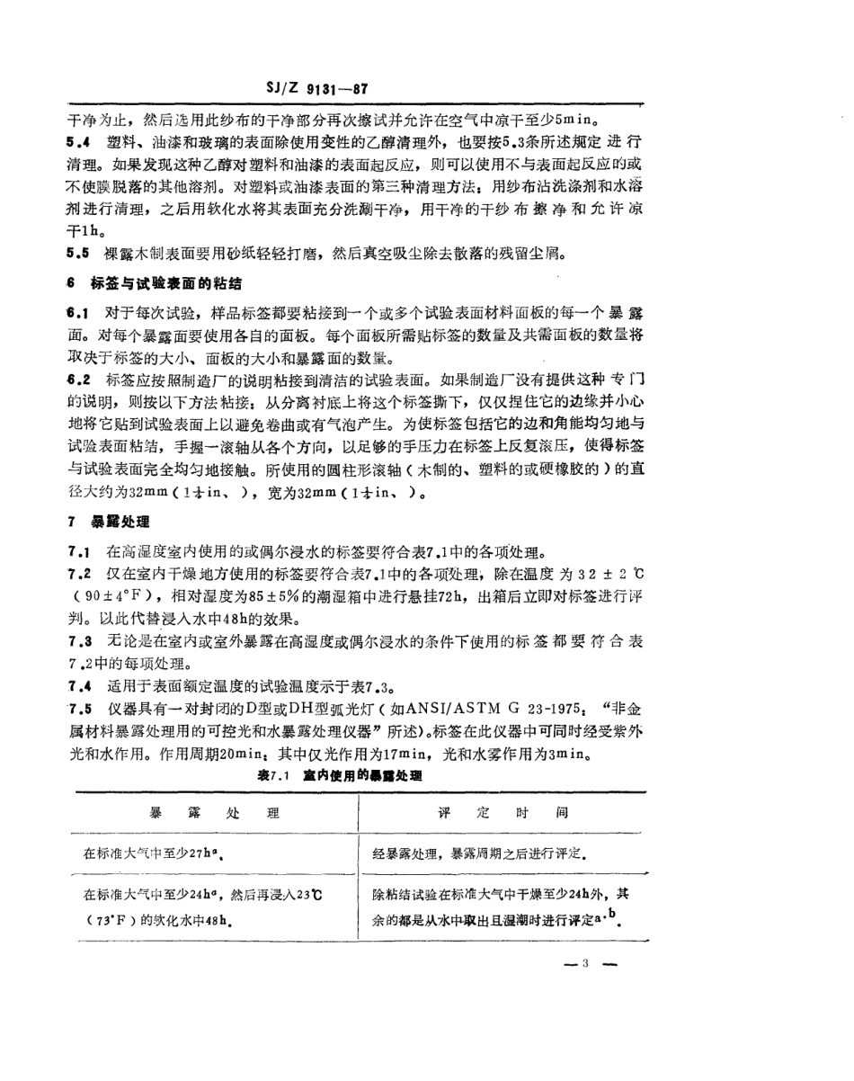 【电子行业军用标准】SJZ 9131-1987 标记和标签系统.pdf_第3页