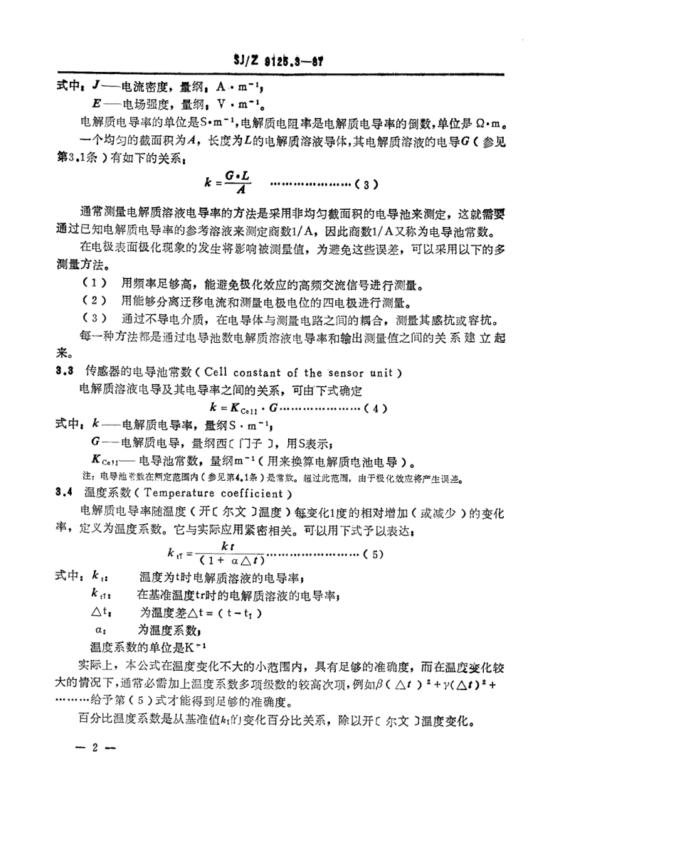 【电子行业军用标准】SJZ 9125.3-1987 电化学分析仪性能的表示 第三部分 电解质电导率.pdf_第2页