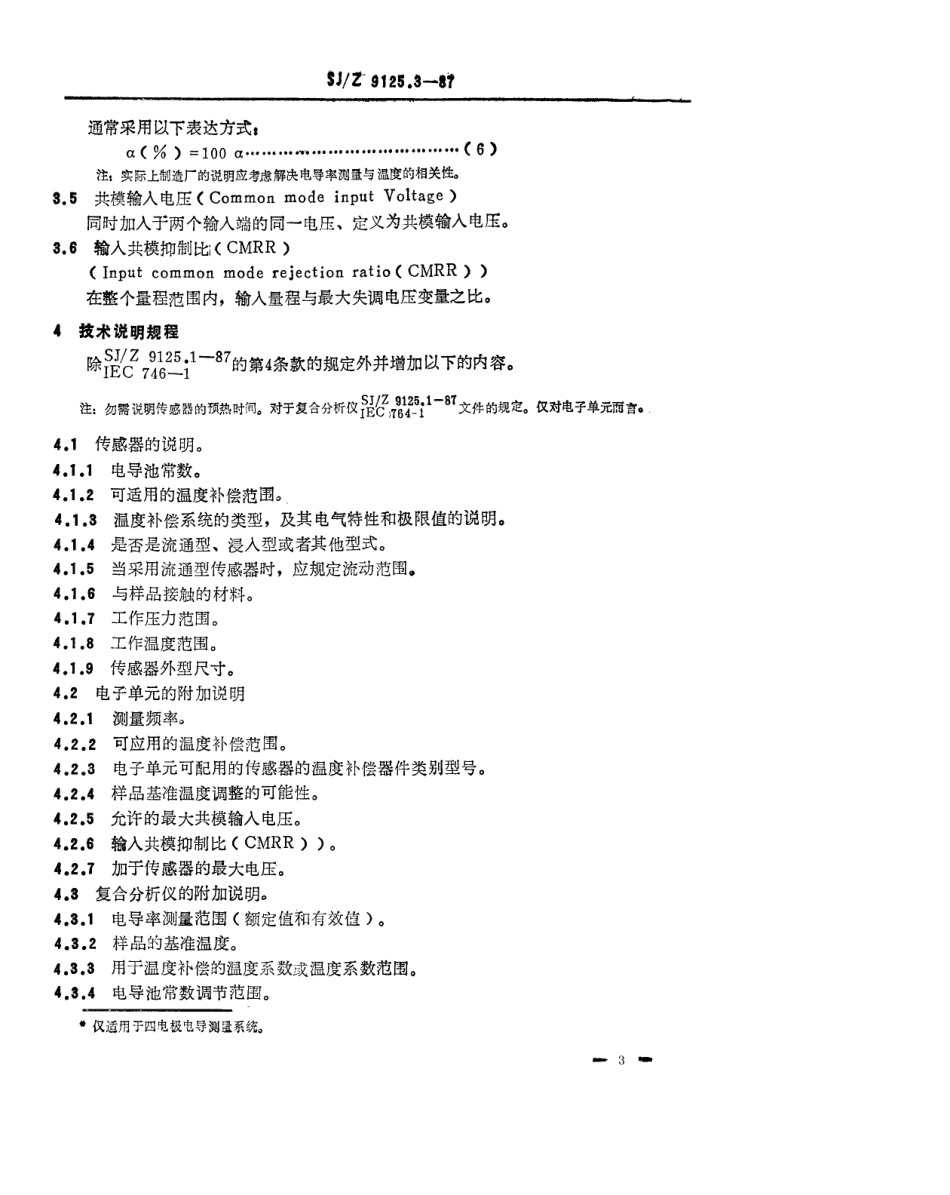 【电子行业军用标准】SJZ 9125.3-1987 电化学分析仪性能的表示 第三部分 电解质电导率.pdf_第3页