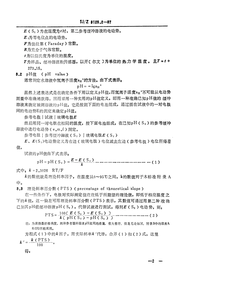 【电子行业军用标准】SJZ 9125.2-1987 电化学分析仪性能的表示 第二部分 pH值.pdf_第2页