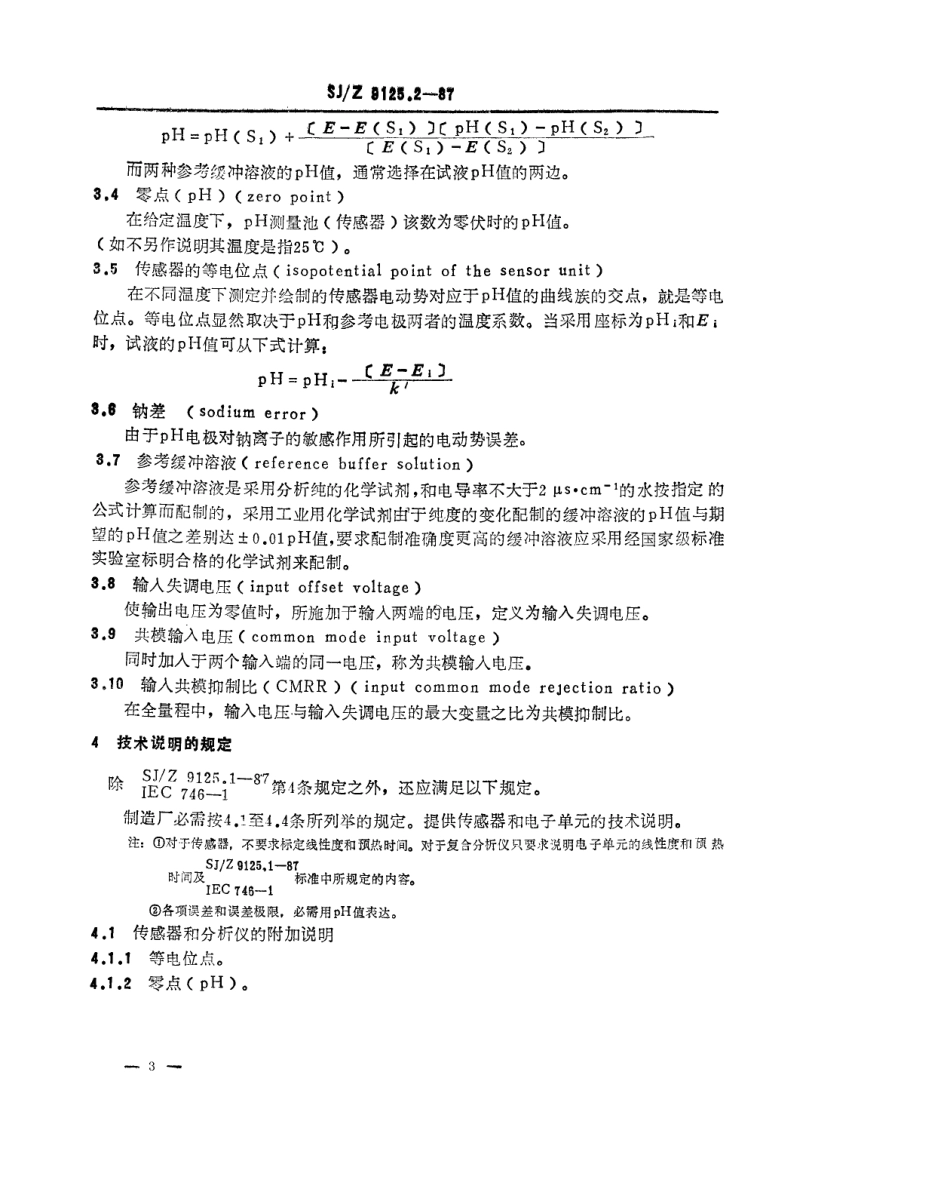 【电子行业军用标准】SJZ 9125.2-1987 电化学分析仪性能的表示 第二部分 pH值.pdf_第3页