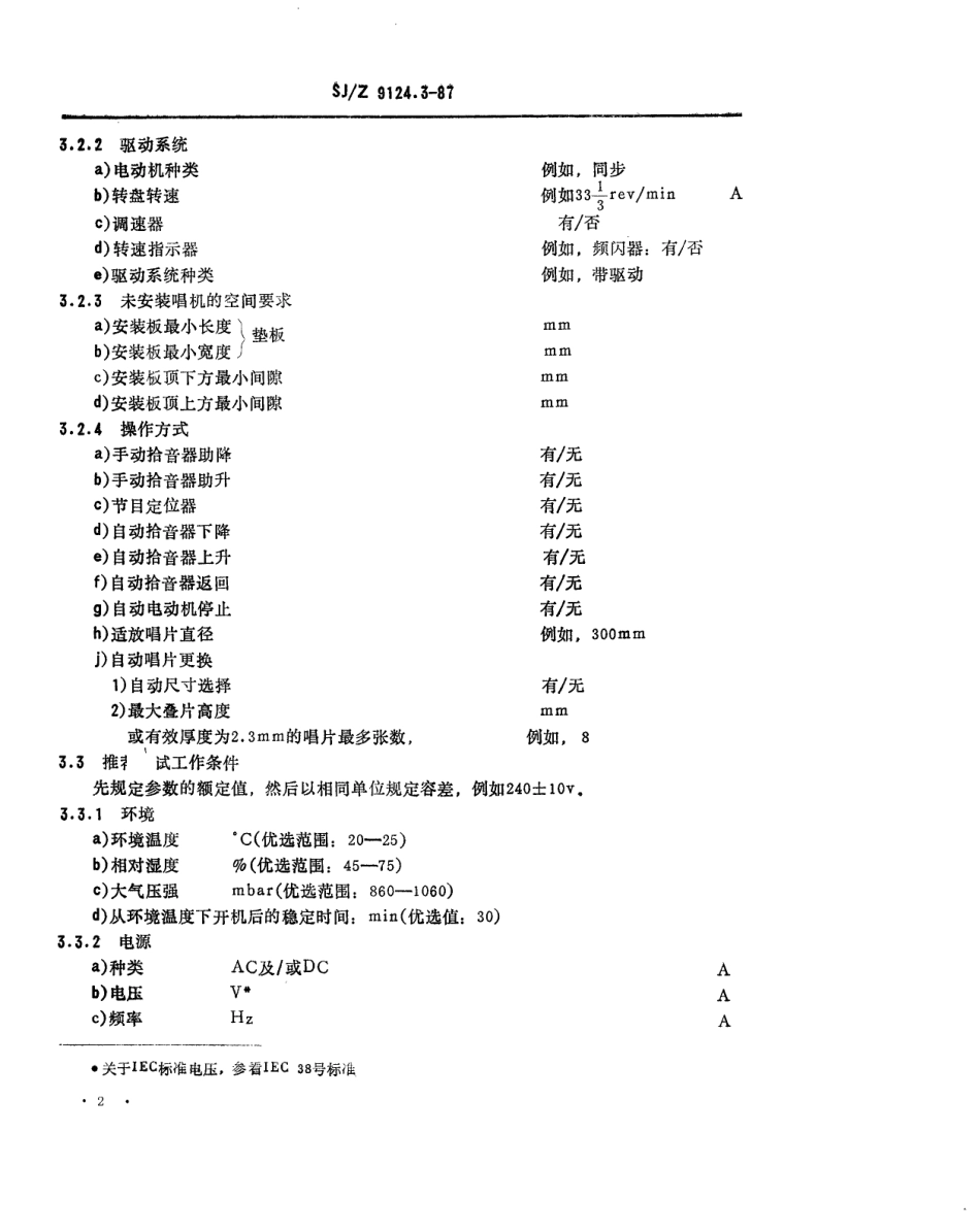 【电子行业军用标准】SJZ 9124.3-1987 唱片与唱机 模拟音频唱片放音设备特性测量方法.pdf_第2页