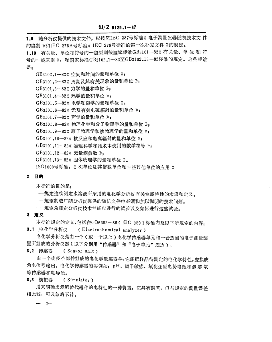 【电子行业军用标准】SJZ 9125.1-1987 电化学分析仪性能的表示 第一部分 总则.pdf_第2页