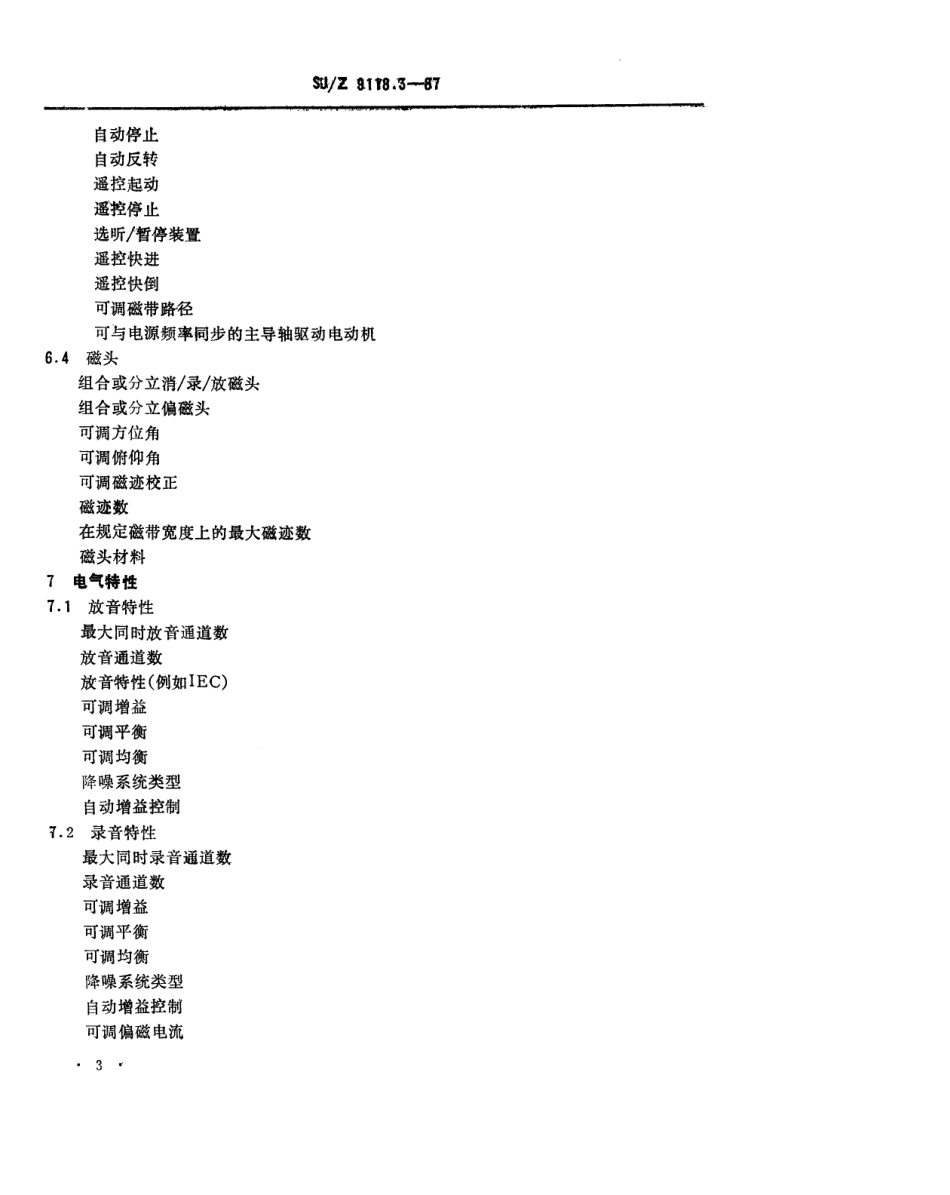 【电子行业军用标准】SJZ 9118.3-1987 磁带录放音系统 第3部分 磁带录放音设备特性的测量方法.pdf_第3页