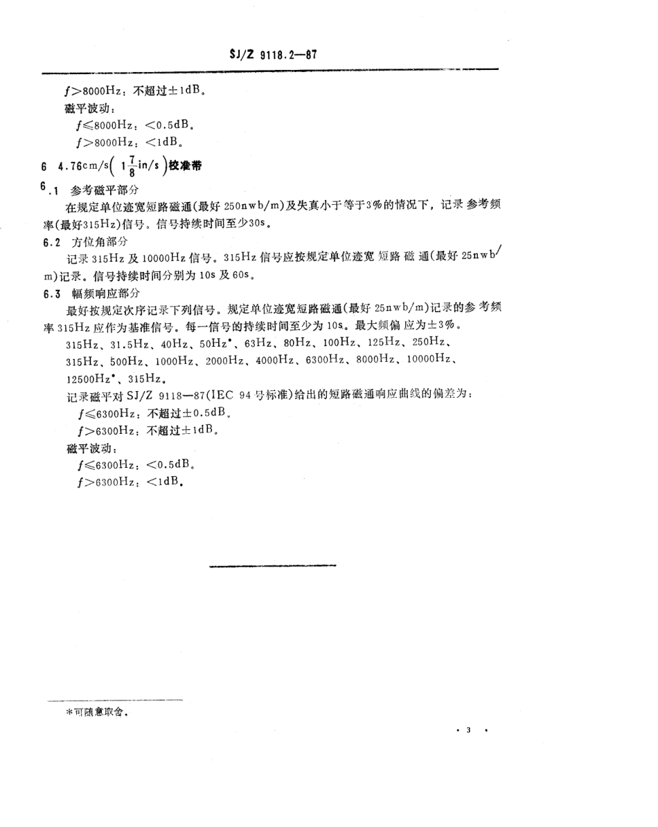 【电子行业军用标准】SJZ 9118.2-1987 磁带录放音系统 第2部分 校准带.pdf_第3页