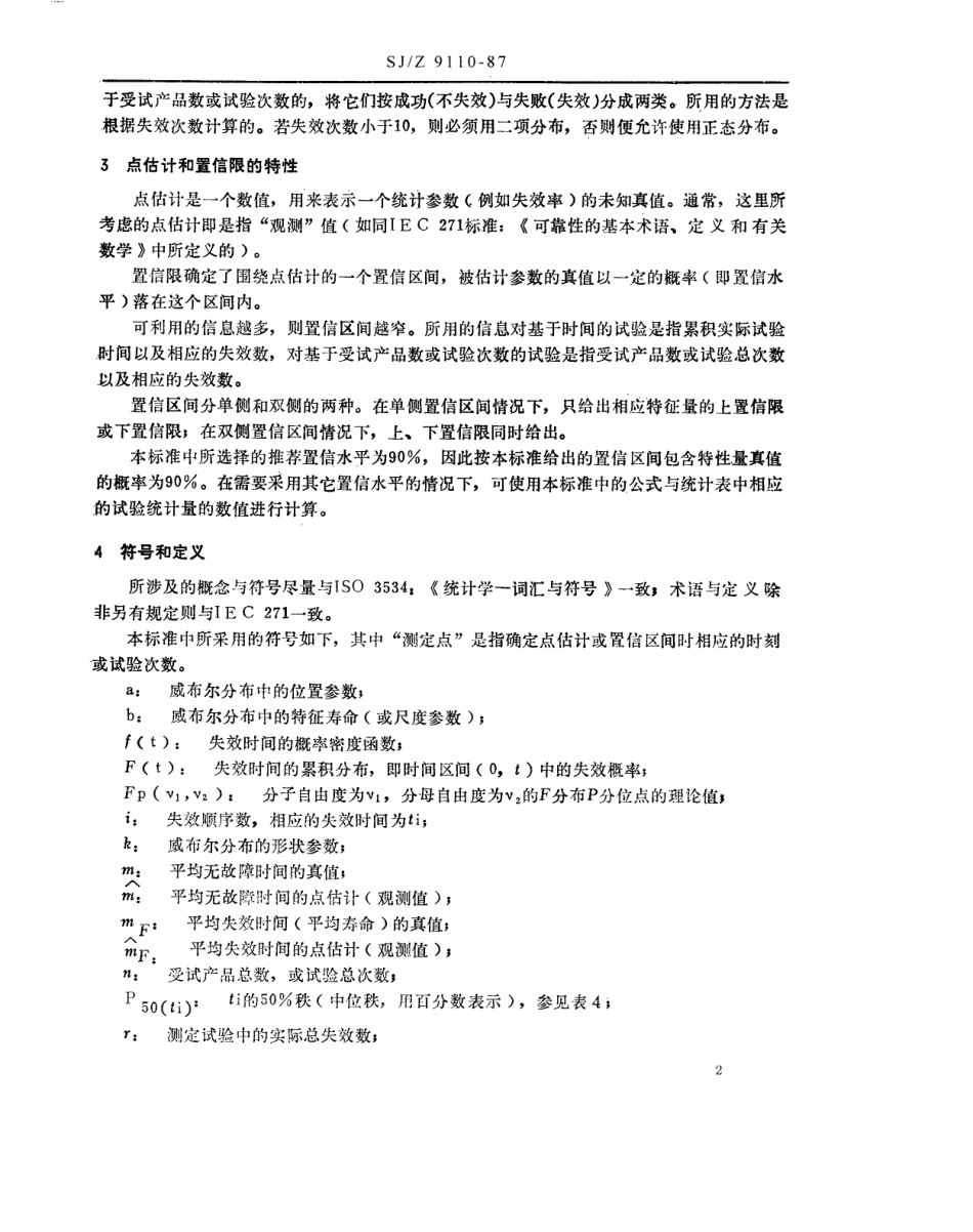 【电子行业军用标准】SJZ 9110-1987 设备可靠性试验 第4部分 设备可靠性测定试验中确定点估计与置信限的程序.pdf_第2页