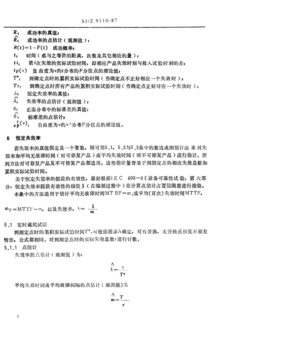 【电子行业军用标准】SJZ 9110-1987 设备可靠性试验 第4部分 设备可靠性测定试验中确定点估计与置信限的程序.pdf_第3页