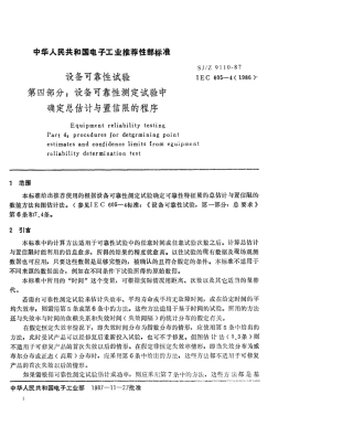 【电子行业军用标准】SJZ 9110-1987 设备可靠性试验 第4部分 设备可靠性测定试验中确定点估计与置信限的程序.pdf