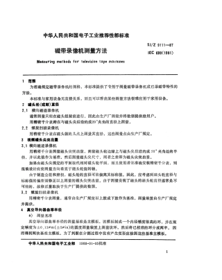 【电子行业军用标准】SJZ 9111-1987 磁带录像机测量方法.pdf