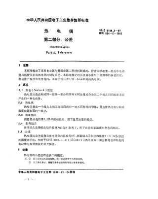 【电子行业军用标准】SJZ 9109.2-1987 热电偶 第二部分 公差.pdf