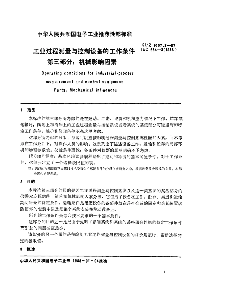 【电子行业军用标准】SJZ 9107.3-1987 工业过程测量与控制设备的工作条件 第三部分 机械影响因素.pdf_第1页