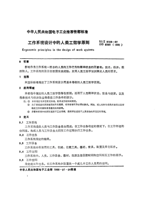 【电子行业军用标准】SJZ 9108-1987 工作系统设计中的人类工效学原则.pdf