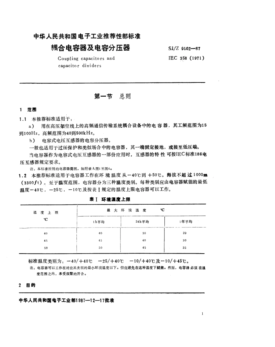 【电子行业军用标准】SJZ 9102-1987 耦合电容器及电容分压器.pdf_第1页