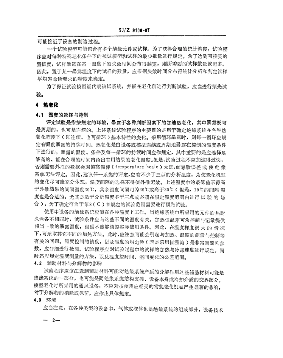 【电子行业军用标准】SJZ 9106-1987 电气绝缘系统热耐久性评定用试验程序的制订导则.pdf_第2页