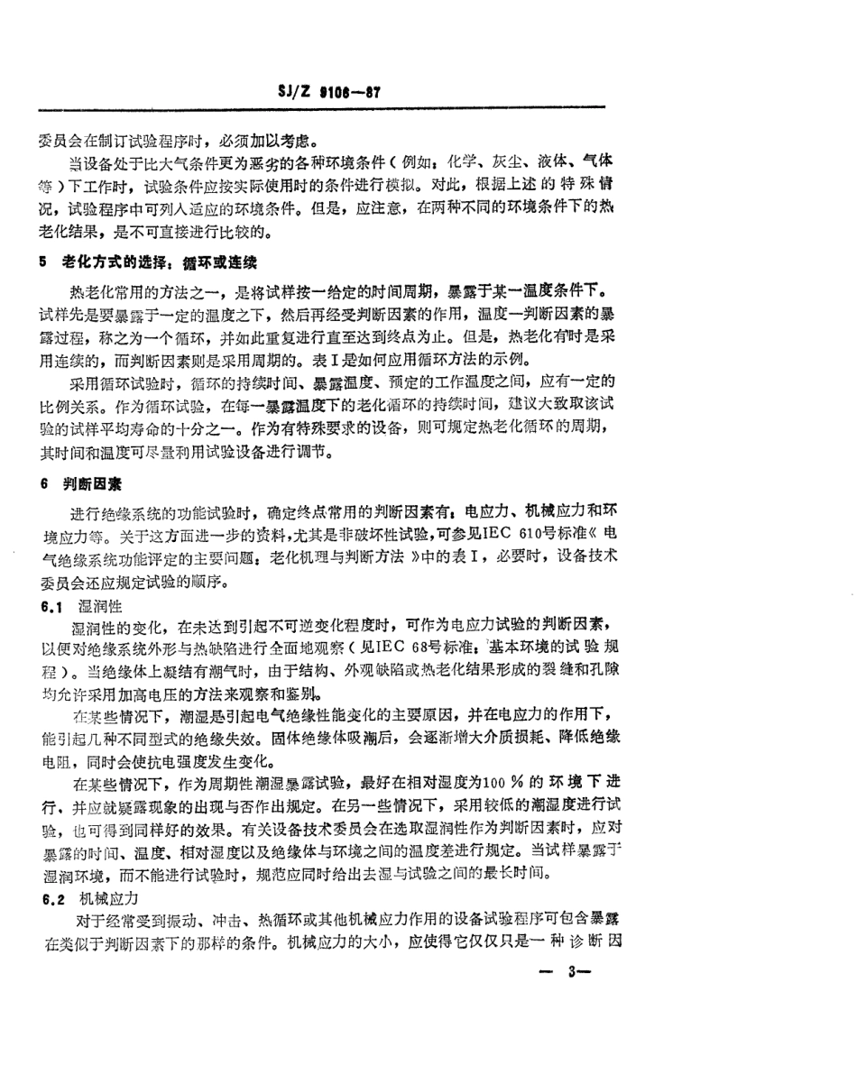【电子行业军用标准】SJZ 9106-1987 电气绝缘系统热耐久性评定用试验程序的制订导则.pdf_第3页